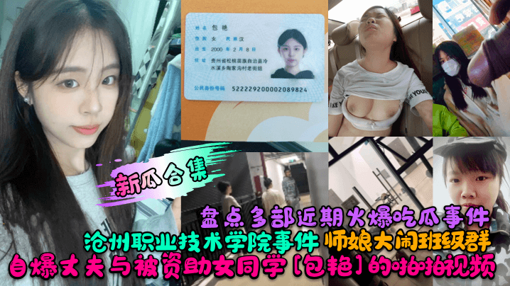 沧州职院人妻师娘偷情实录：绿帽丈夫资助的骚女同学包艳，狂干内射视频疯传！