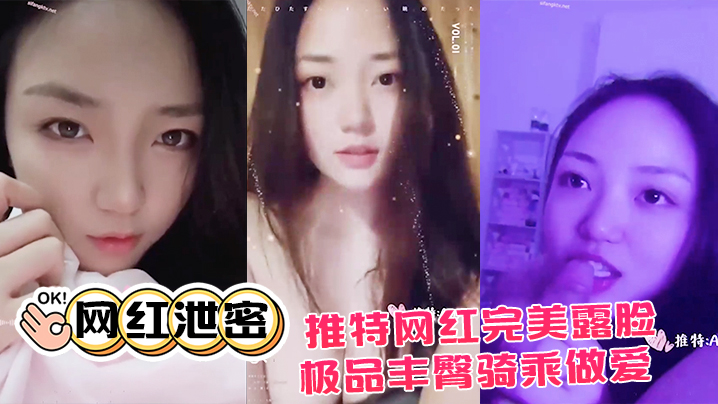 推特网红泄密！极品丰臀骑乘狂干，完美露脸大尺度流出