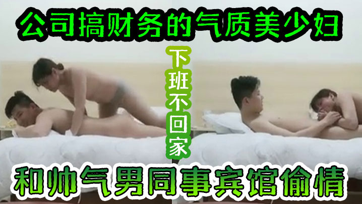 人妻财务少妇下班偷情，丝袜主动骑乘内射
