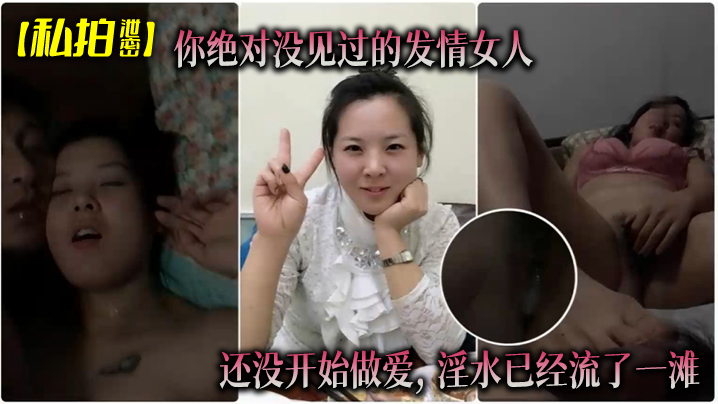 私拍泄密！饥渴人妻未操先湿，淫水狂流骚穴泛滥