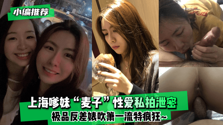 上海嗲妹麦子私拍泄密！极品反差婊狂吹骚箫求内射